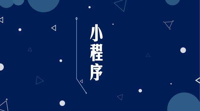 玉门微信小程序开发公司分析企业如何发挥小程序的作用